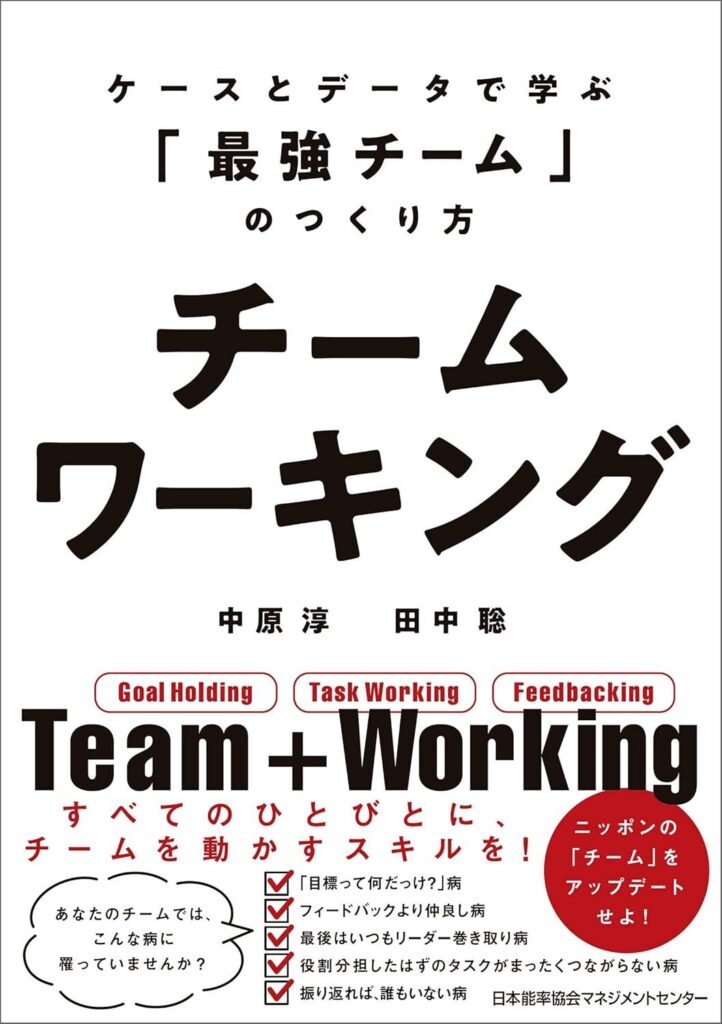 【書評】チームワーキング ケースとデータで学ぶ「最強チーム」のつくり方｜要約と感想