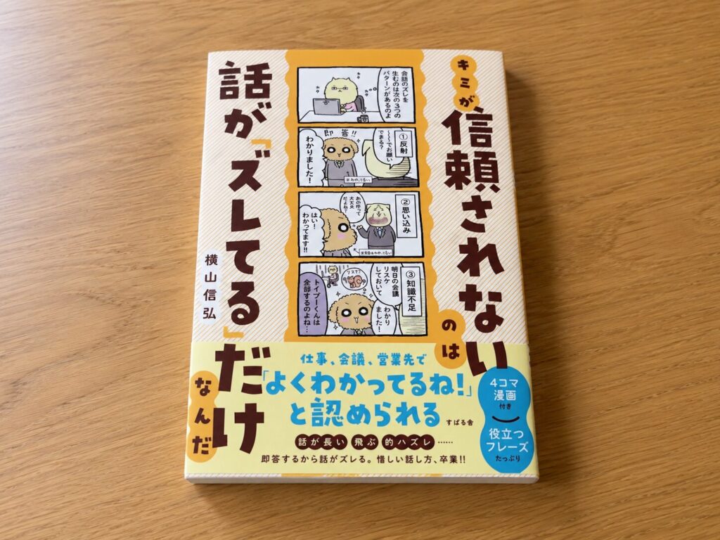 キミが信頼されないのは話が「ズレてる」だけなんだ