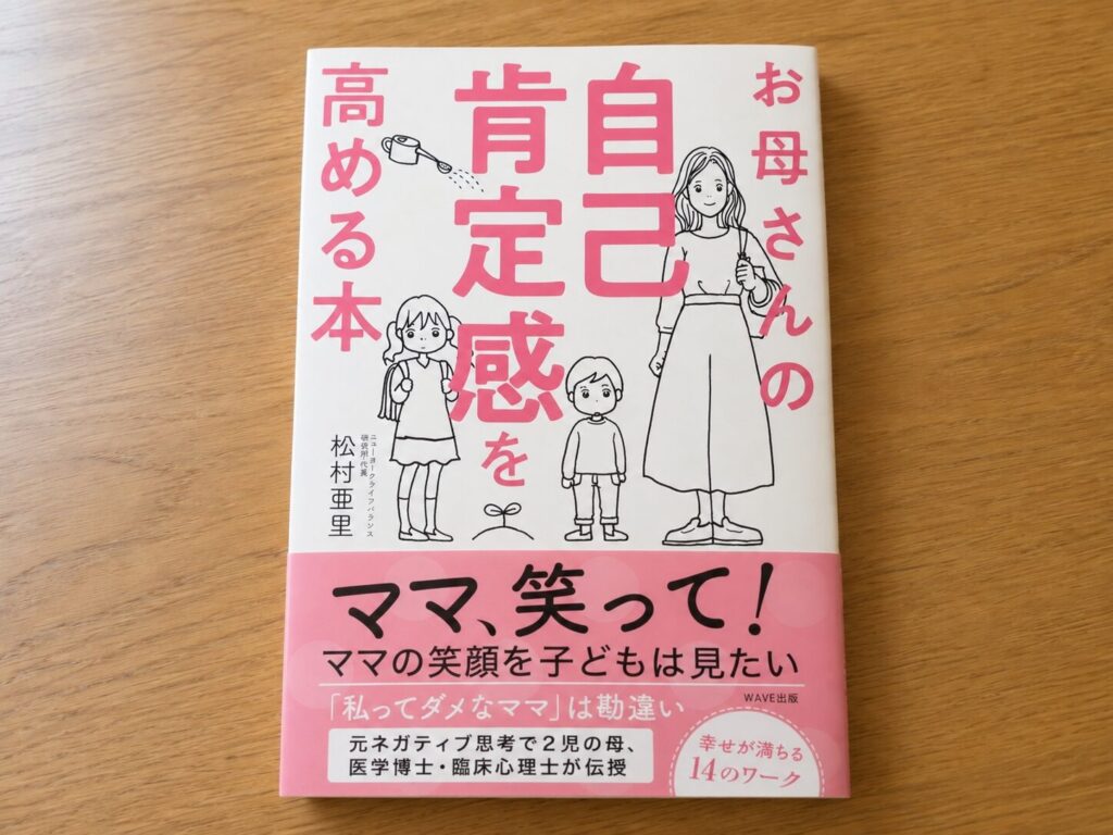 お母さんの自己肯定感を高める本