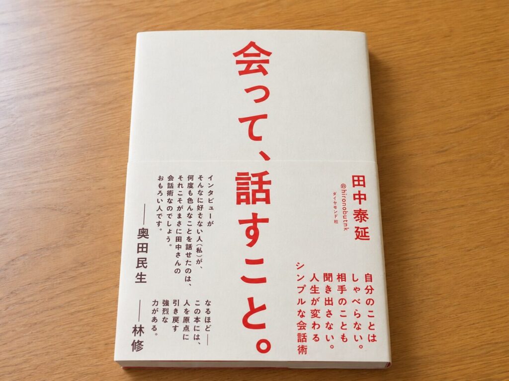 会って、話すこと。