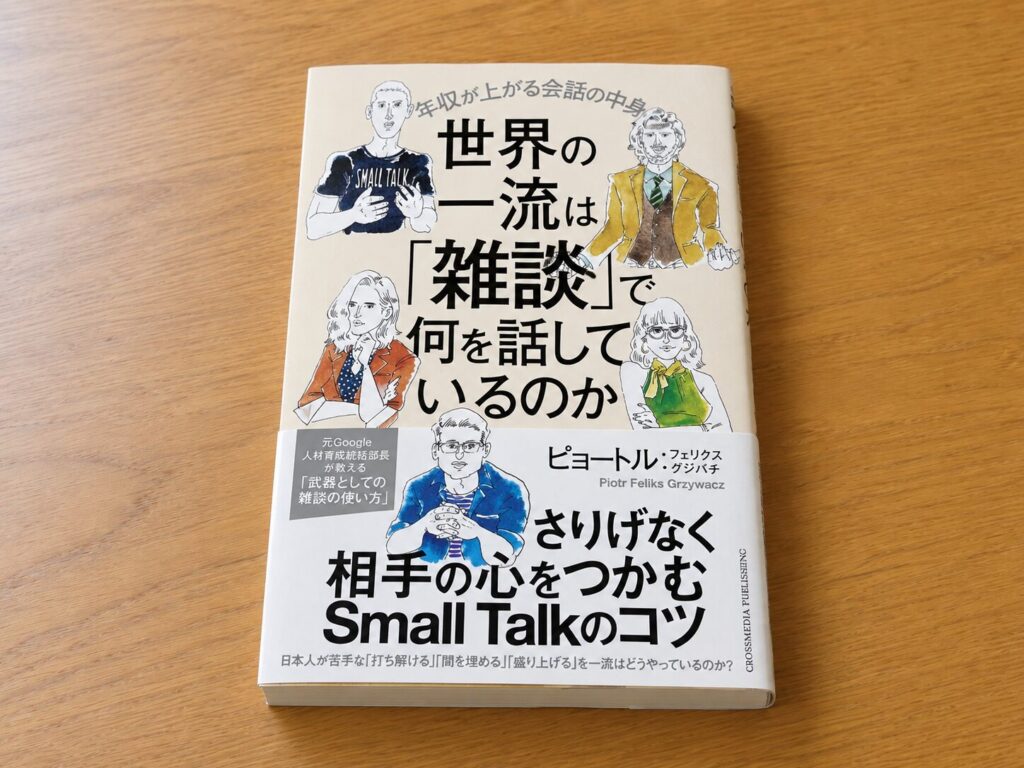 【書評】世界の一流は「雑談」で何を話しているのか|要約と感想、仕事の雑談を目的から見直す本