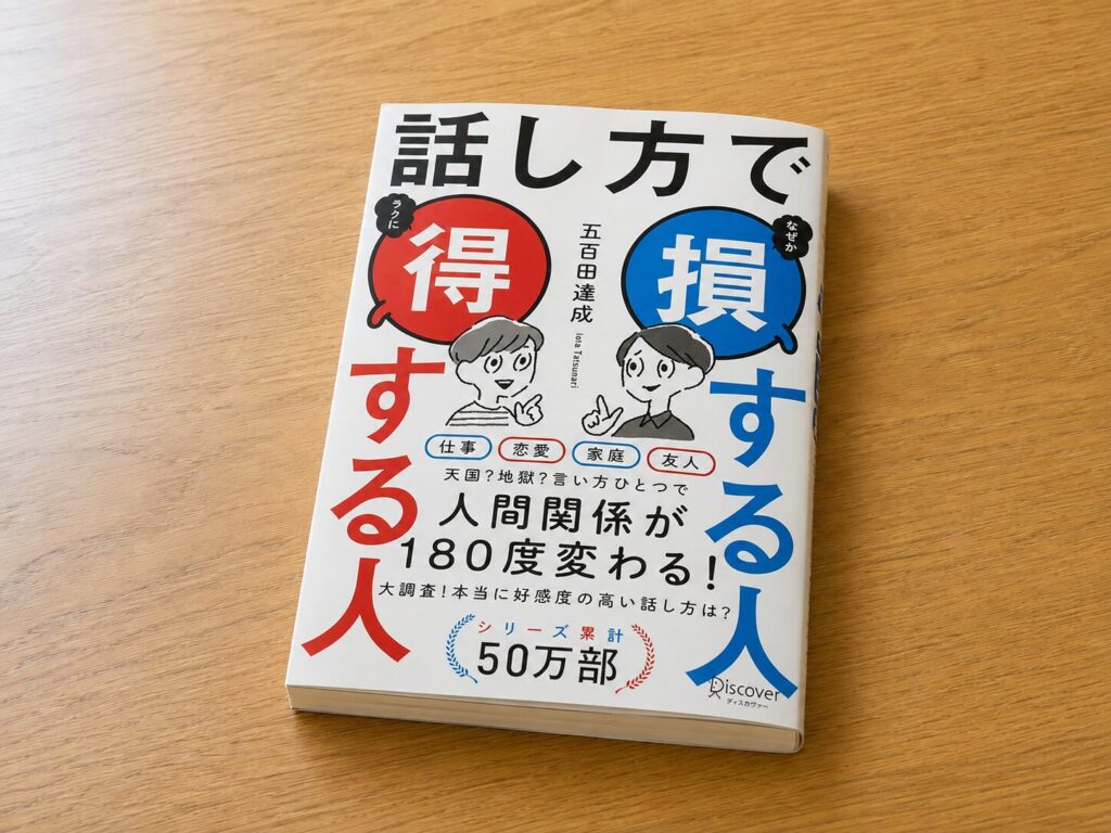 話し方で損する人 得する人