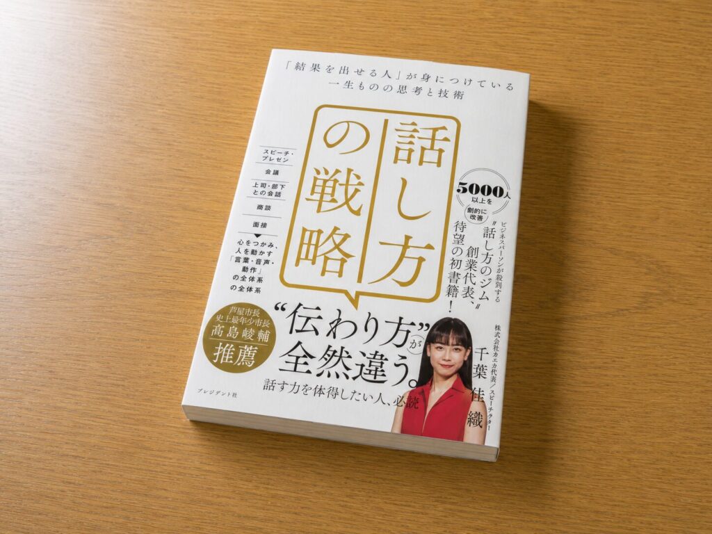 話し方の戦略 「結果を出せる人」が身につけている一生ものの思考と技術