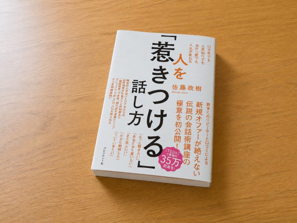 人を「惹きつける」話し方