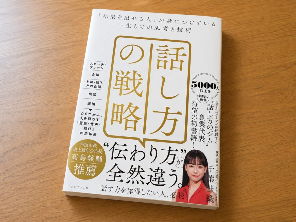 話し方の戦略