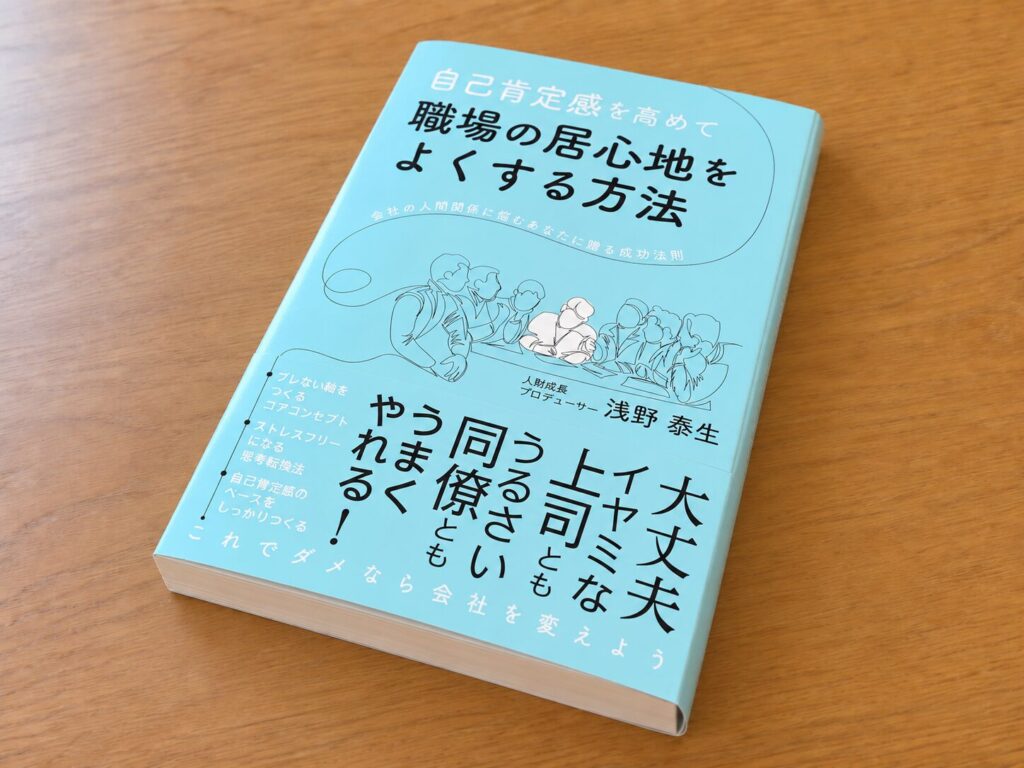 自己肯定感を高めて職場の居心地をよくする方法